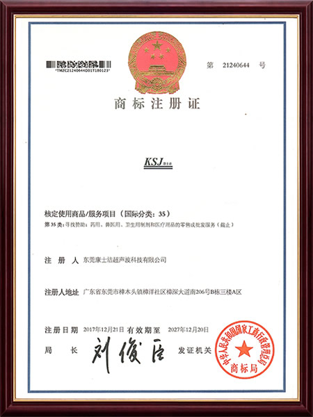 KSJ康士潔（jié）35類商標
