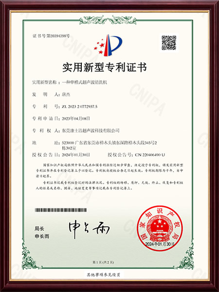 一（yī）種單槽式超聲波清洗機實（shí）用新型（xíng）專利證（zhèng）書