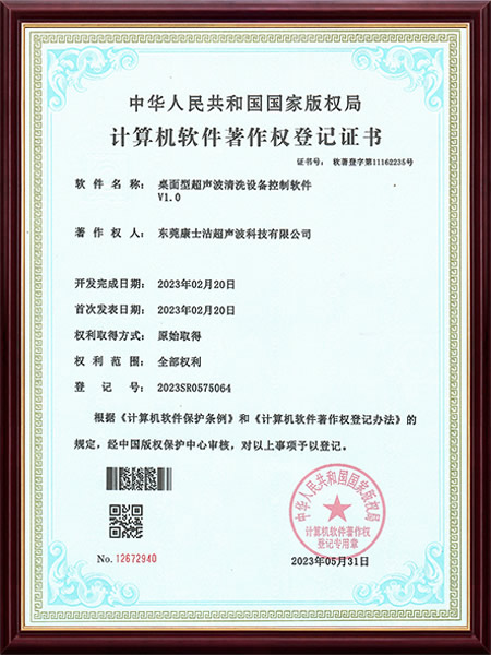 桌麵型超（chāo）聲波清洗機（jī）軟著專利