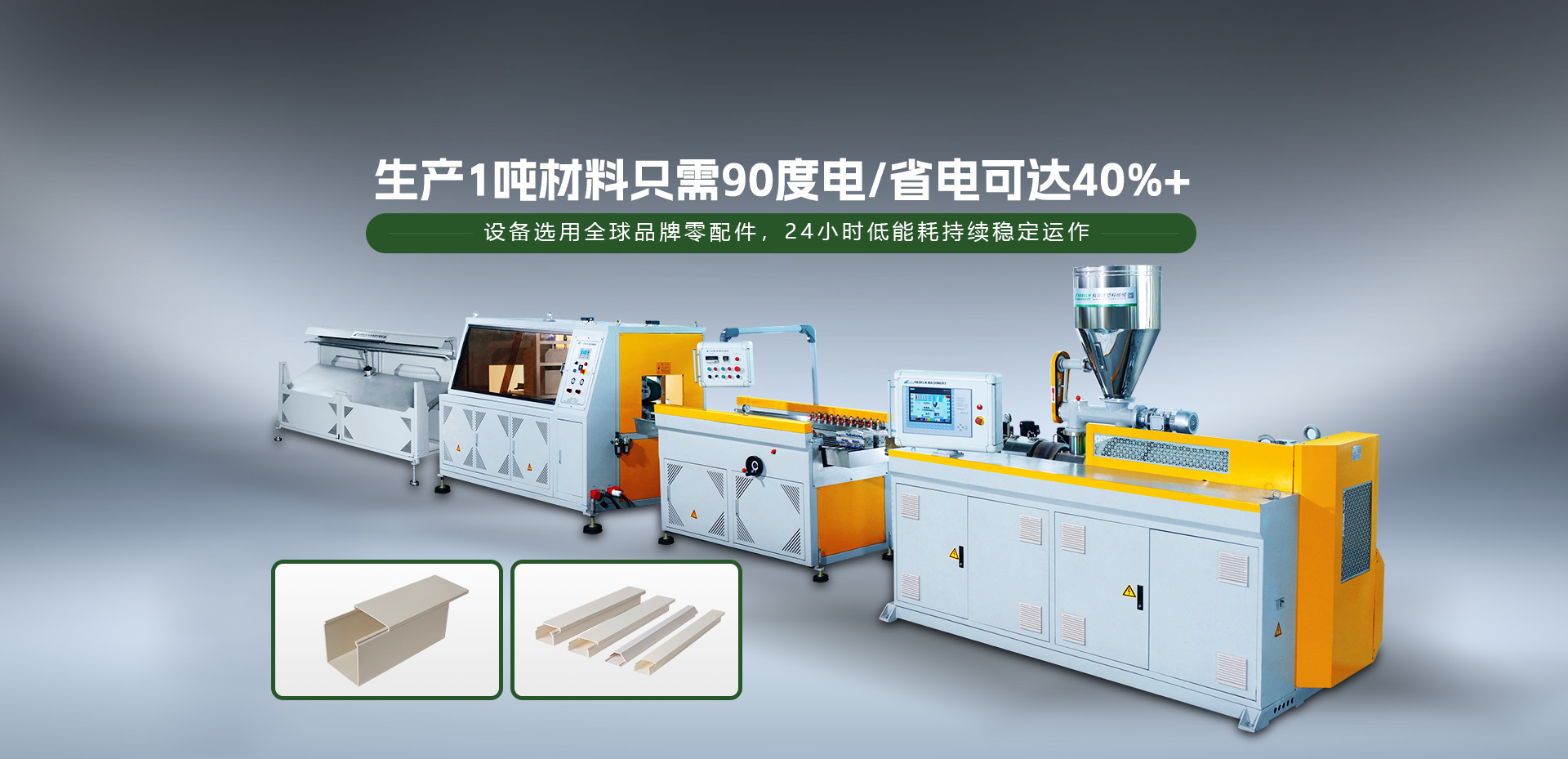 生產1噸材料隻（zhī）需90度電，省電可達40%+-科貝隆|管材擠出機-PVC管（guǎn）材擠（jǐ）出生（shēng）產線（xiàn）-全自動擠出生產（chǎn）線